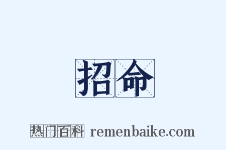 招命是什么意思的图片